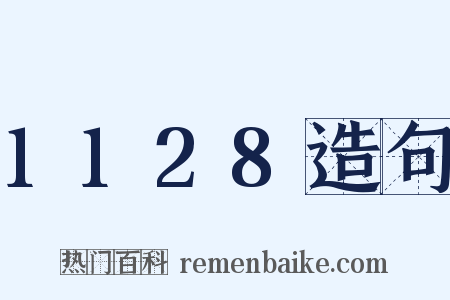 1128造句是什么意思的图片